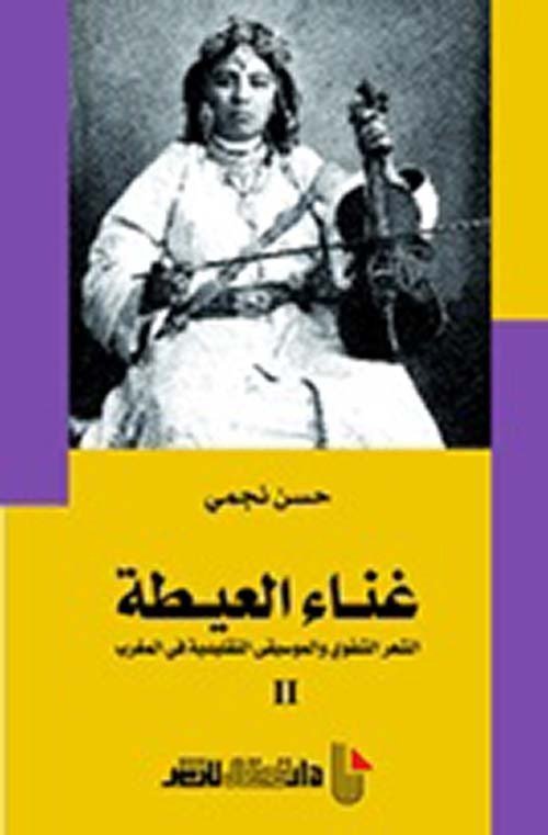 غناء العيطة ج2