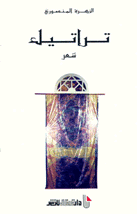 تراتيل