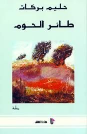 طائر الحوم