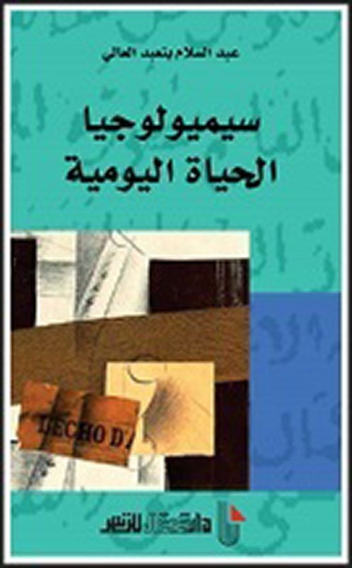 سيميولوجيا الحياة اليومية