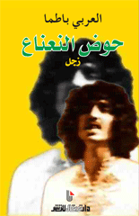 حوض النعناع