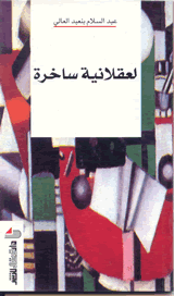 لعقلانية ساخرة