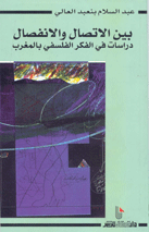 بين الاتصال والانفصال في الفكر الفلسفي المغربي