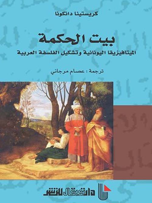 بيت الحكمة الفلسفة اليونانية وتشكيل الفلسفة العربية