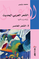 الشعر العربي الحديث ج 3 الشعر المعاصر