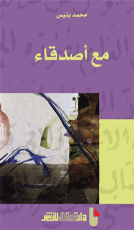 مع أصدقاء