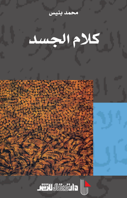 كلام الجسد