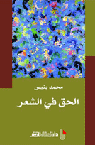 الحق في الشعر