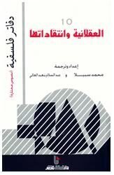 العقلانية وانتقاداتها