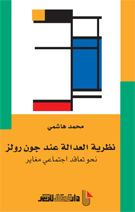 نظرية العدالة عند جون رولز
