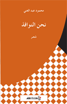 نحن النوافذ شعر