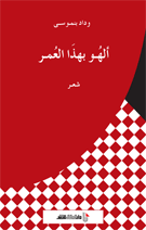 ألهو بهذا العمر شعر
