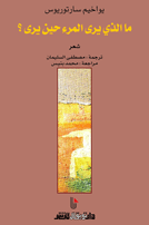 ما الذي يرى المرء حين يرى