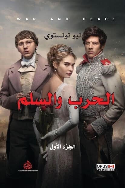 الحرب والسلم 1/3