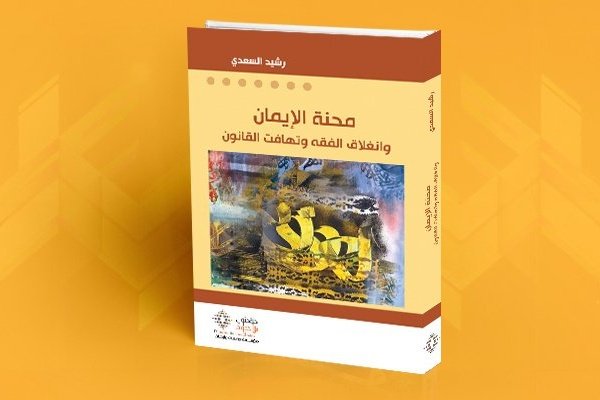 محنة الإيمان