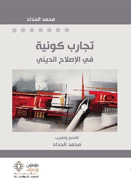 تجارب كونية في الإصلاح الديني
