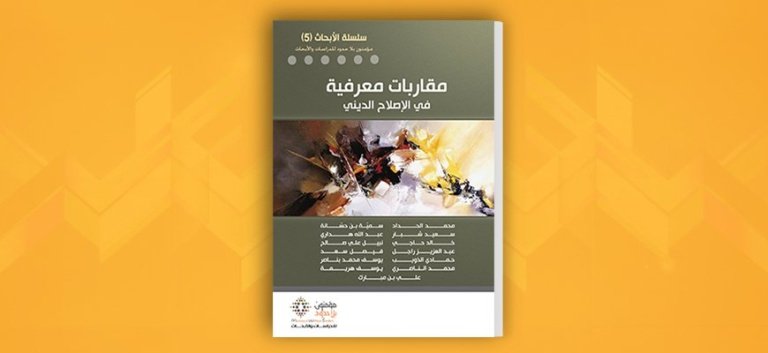 مقاربات معرفية في الأنماط الاجتماعية للدين