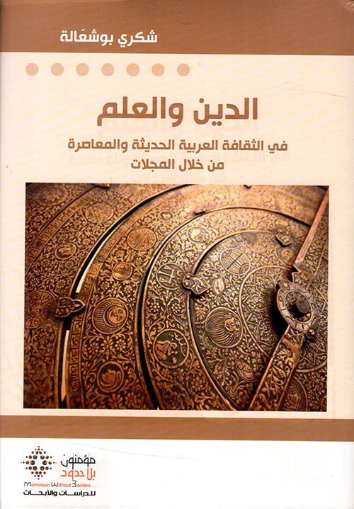 الدين والعلم في الثقافة العربية الحديثة والمعاصرة من خلال المجلات