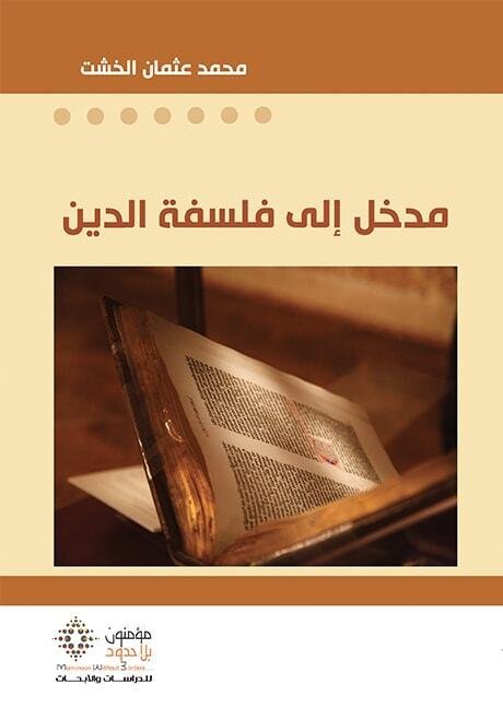 مدخل إلى فلسفة الدين