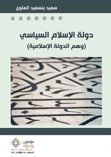 دولة الإسلام السياسي وهم الدولة الاسلامية