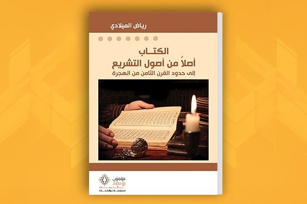 الكتاب أصلا من أصول التشريع
