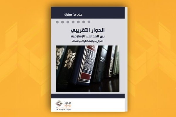 الحوار التقريبي بين المذاهب الإسلامية التجارب والإشكاليات والآفاق