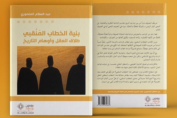 بنية الخطاب المنقبي