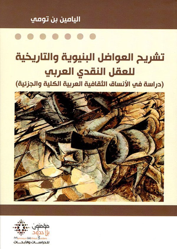 تشريح العواضل البنوية و التاريخية للعقل