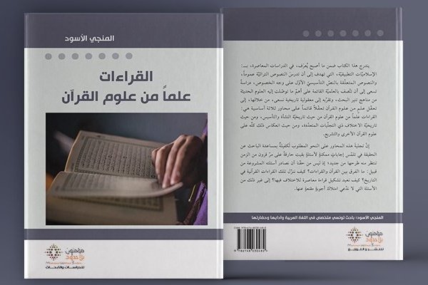 القراءات علما من علوم القرآن