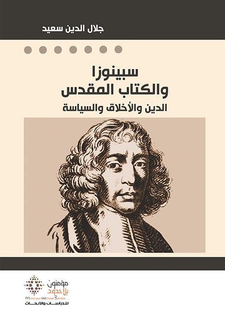 سبينوزا والكتاب المقدس