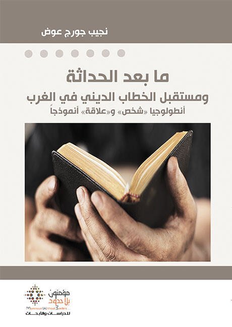 ما بعد الحداثة ومستقبل الخطاب الديني في الغرب