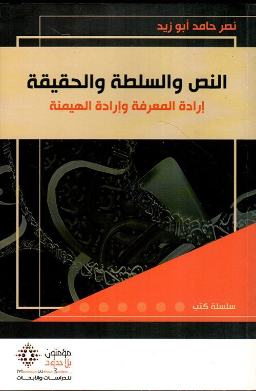 النص والسلطة والحقيقة