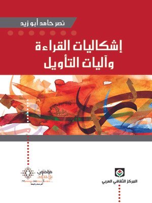إشكاليات القراءة وآليات التأويل
