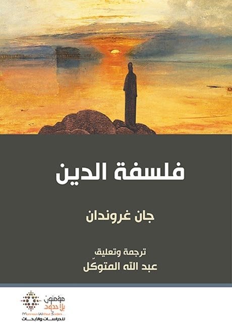فلسفة الدين