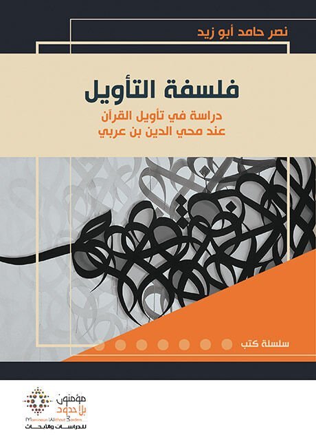 فلسفة التأويل دراسة في تأويل القرآن