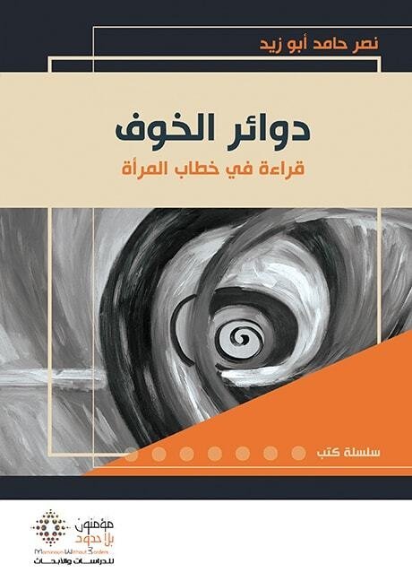 دوائر الخوف : قراءة في خطاب المرأة