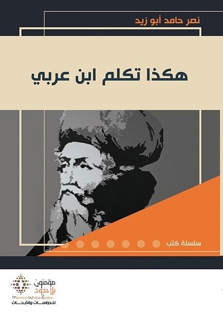 هكذا تكلم ابن عربي