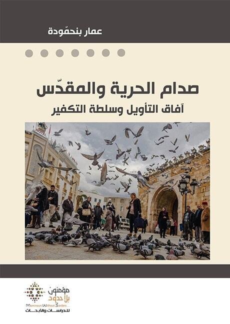 صدام الحرية والمقدس: آفاق التأويل وسلطة التكفير