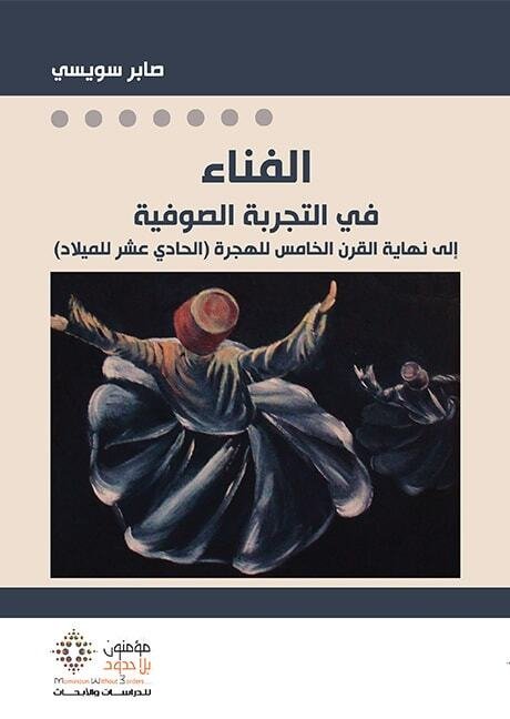 الفناء في التجربة الصوفية