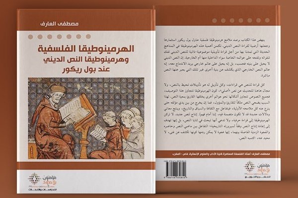 الهرمينوطيقا الفلسفية وهرمينوطيقا النص الديني عند بول ريكور