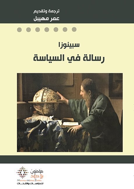 سبينوزا رسالة في السياسة