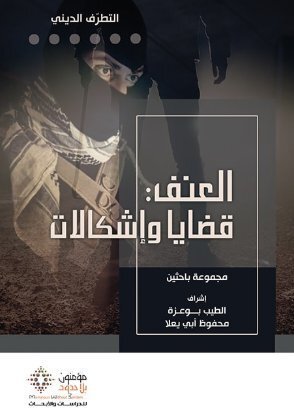 العنف : قضايا و إشكالات