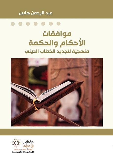موافقات الأحكام و الحكمة