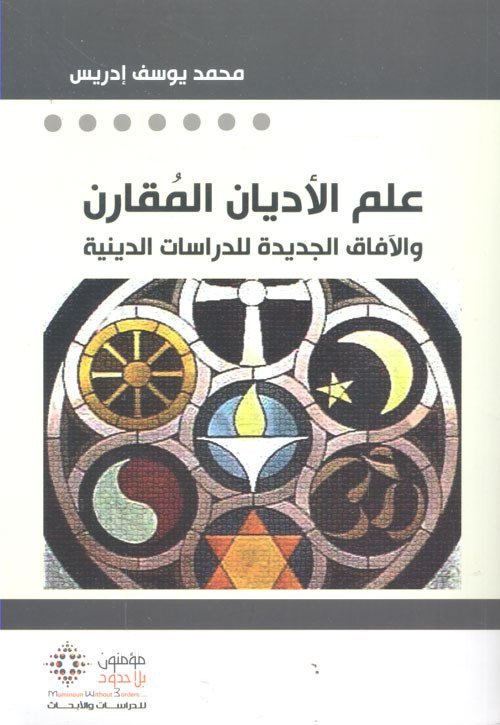 علم الاديان المقارن