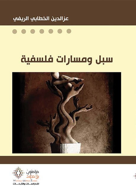 سبل و مسارات فلسفية