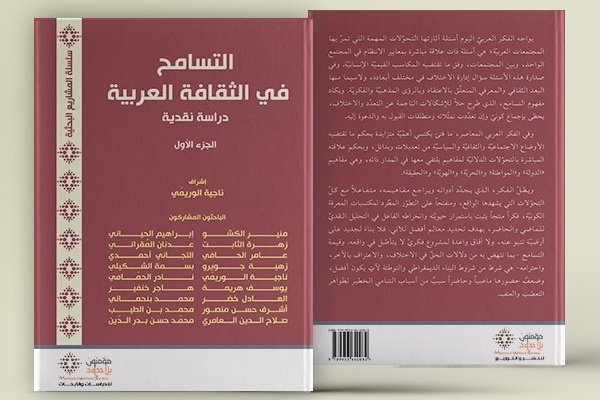 التسامح في الثقافة العربية 1/2
