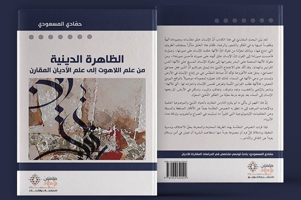 الظاهرة الدينية من علم اللاهوت إلى علم الأديان المقارن