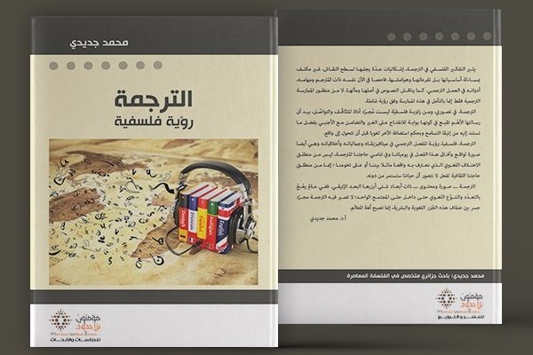 الترجمة: رؤية فلسفية