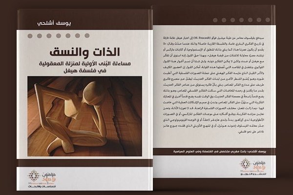 الذات والنسق