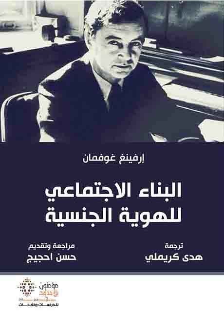 البناء الاجتماعي للهوية الجنسية